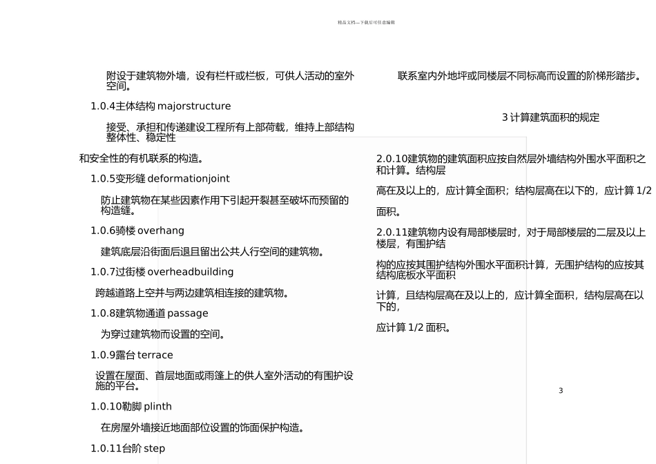 2024建筑工程建筑面积计算规范_第3页