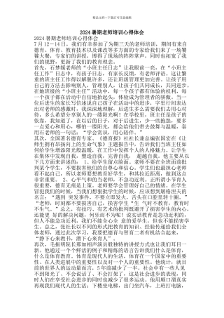 2024暑期教师培训心得体会