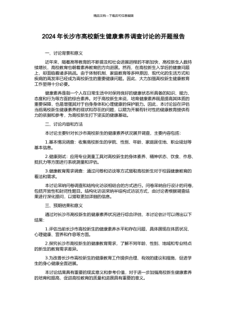 2024年长沙市高校新生健康素养调查研究的开题报告