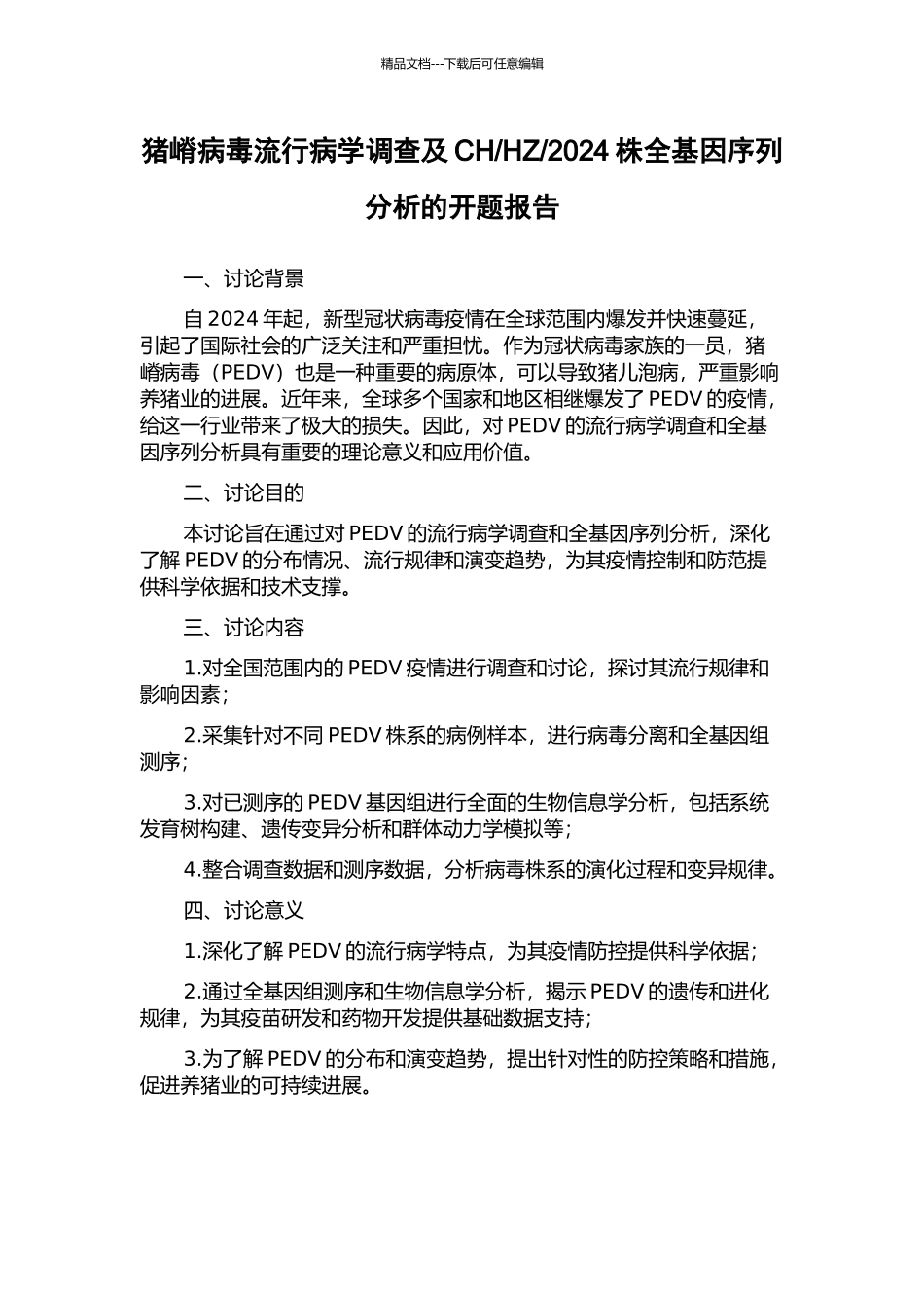 2024株全基因序列分析的开题报告_第1页