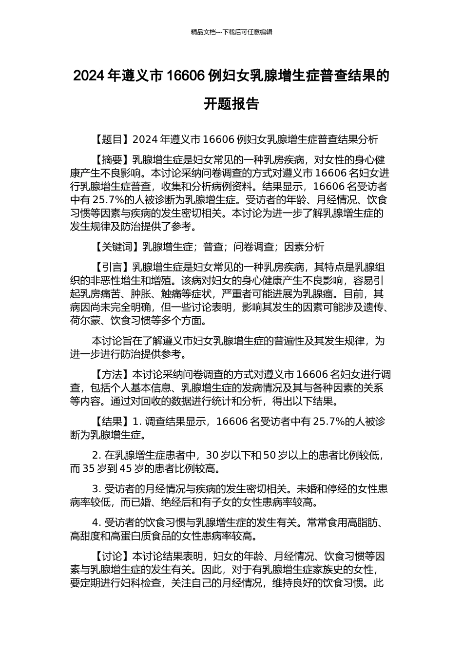 2024年遵义市16606例妇女乳腺增生症普查结果的开题报告_第1页