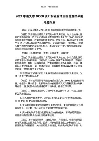 2024年遵义市16606例妇女乳腺增生症普查结果的开题报告