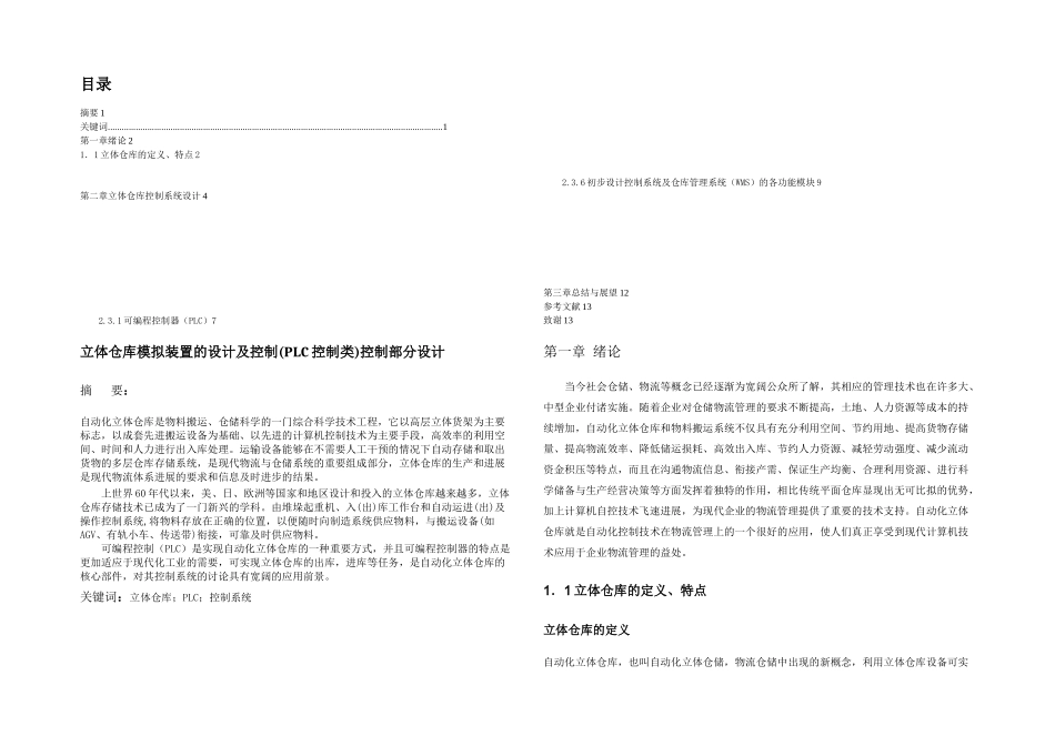 2024机电一体化毕业论文立体仓库模拟装置的设计及控制PLC控制类控制部分设计_第2页