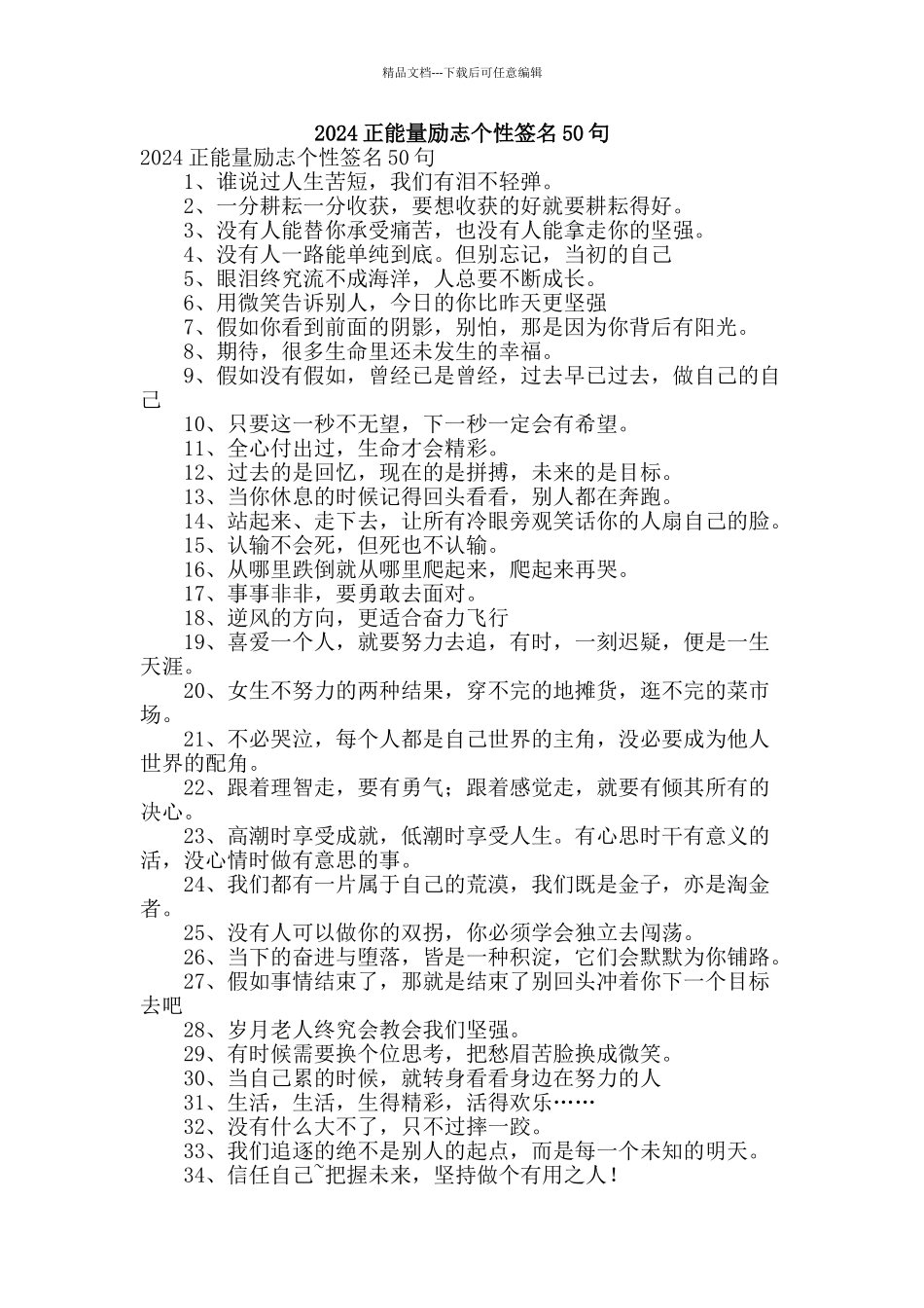 2024正能量励志个性签名50句_第1页