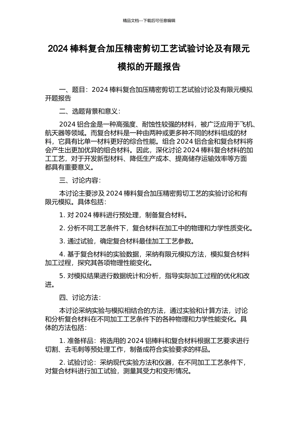 2024棒料复合加压精密剪切工艺试验研究及有限元模拟的开题报告_第1页