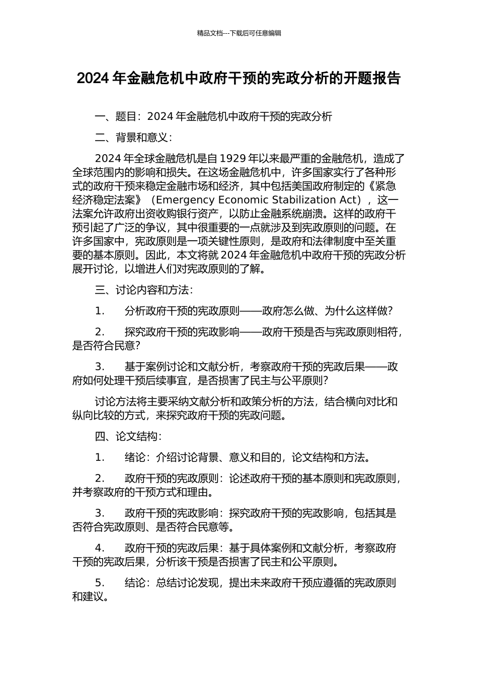 2024年金融危机中政府干预的宪政分析的开题报告_第1页