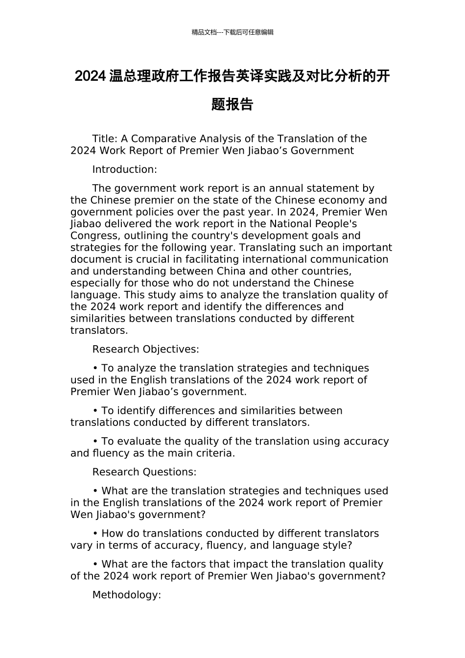 2024温总理政府工作报告英译实践及对比分析的开题报告_第1页