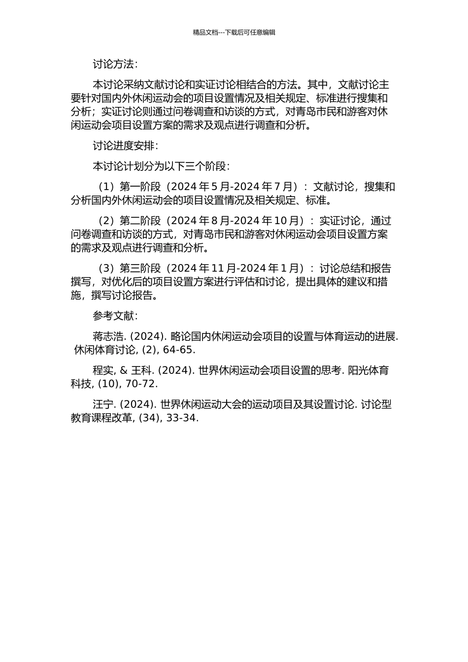 2024年青岛世界休闲运动会项目设置方案评估研究的开题报告_第2页