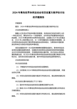 2024年青岛世界休闲运动会项目设置方案评估研究的开题报告