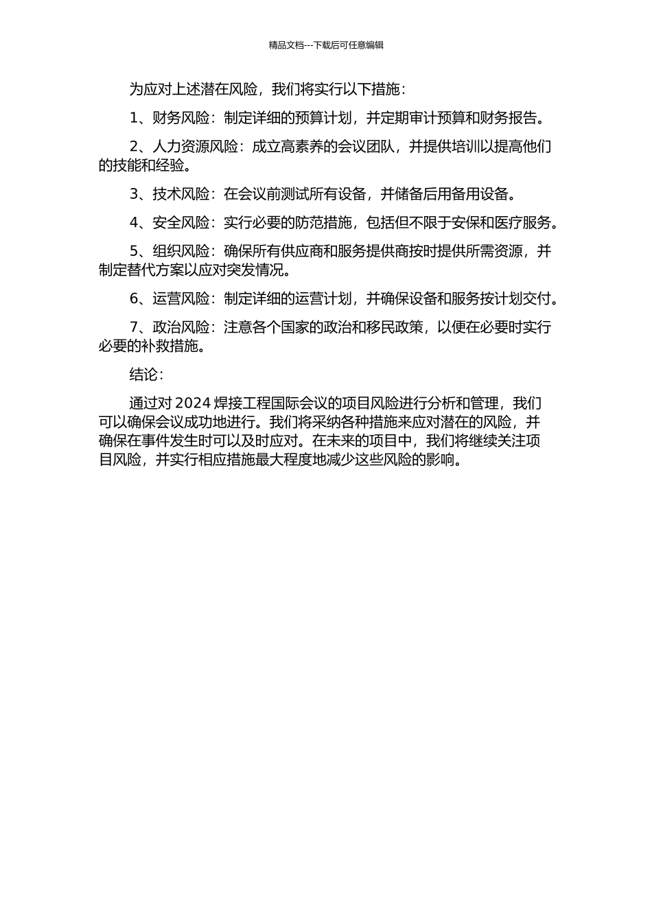 2024焊接工程国际会议项目风险管理的开题报告_第2页