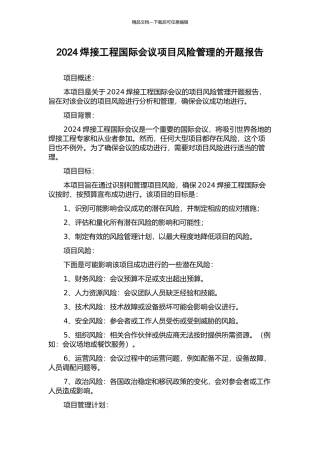 2024焊接工程国际会议项目风险管理的开题报告