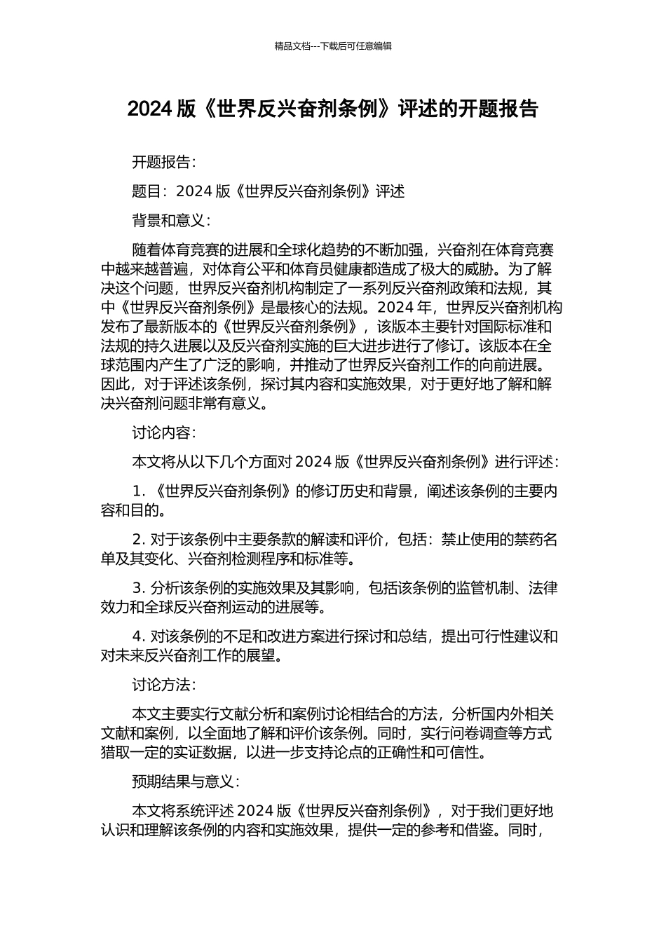 2024版《世界反兴奋剂条例》评述的开题报告_第1页