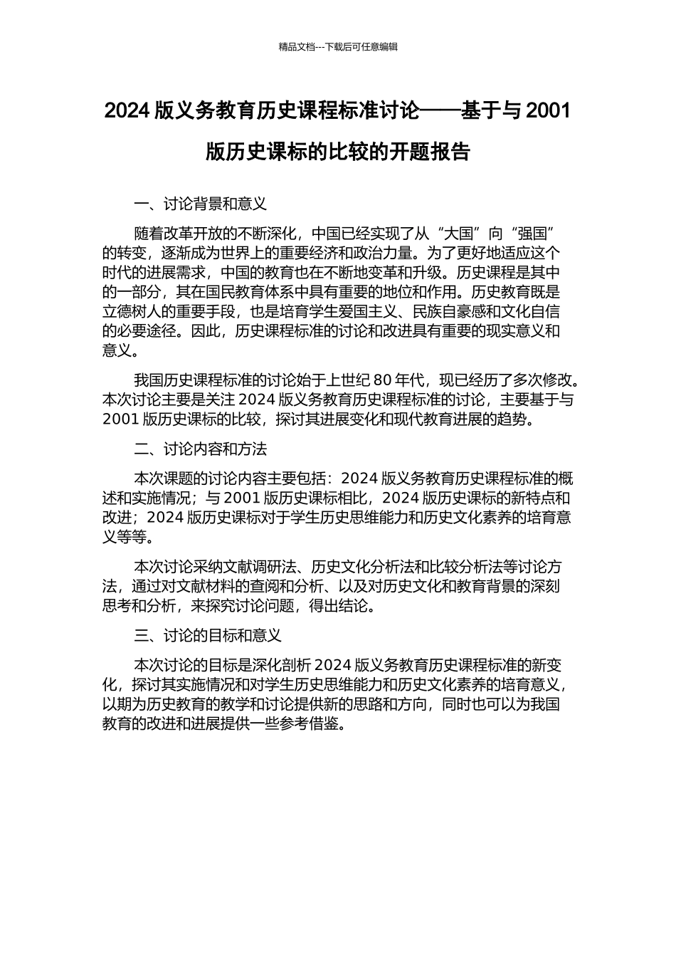 2024版义务教育历史课程标准研究——基于与2001版历史课标的比较的开题报告_第1页