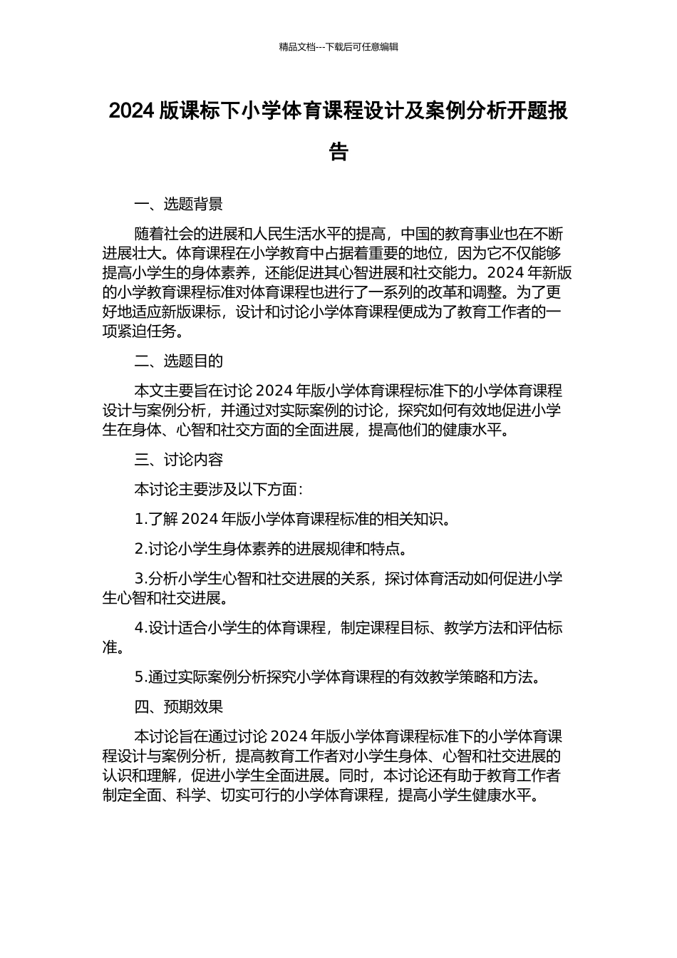 2024版课标下小学体育课程设计及案例分析开题报告_第1页