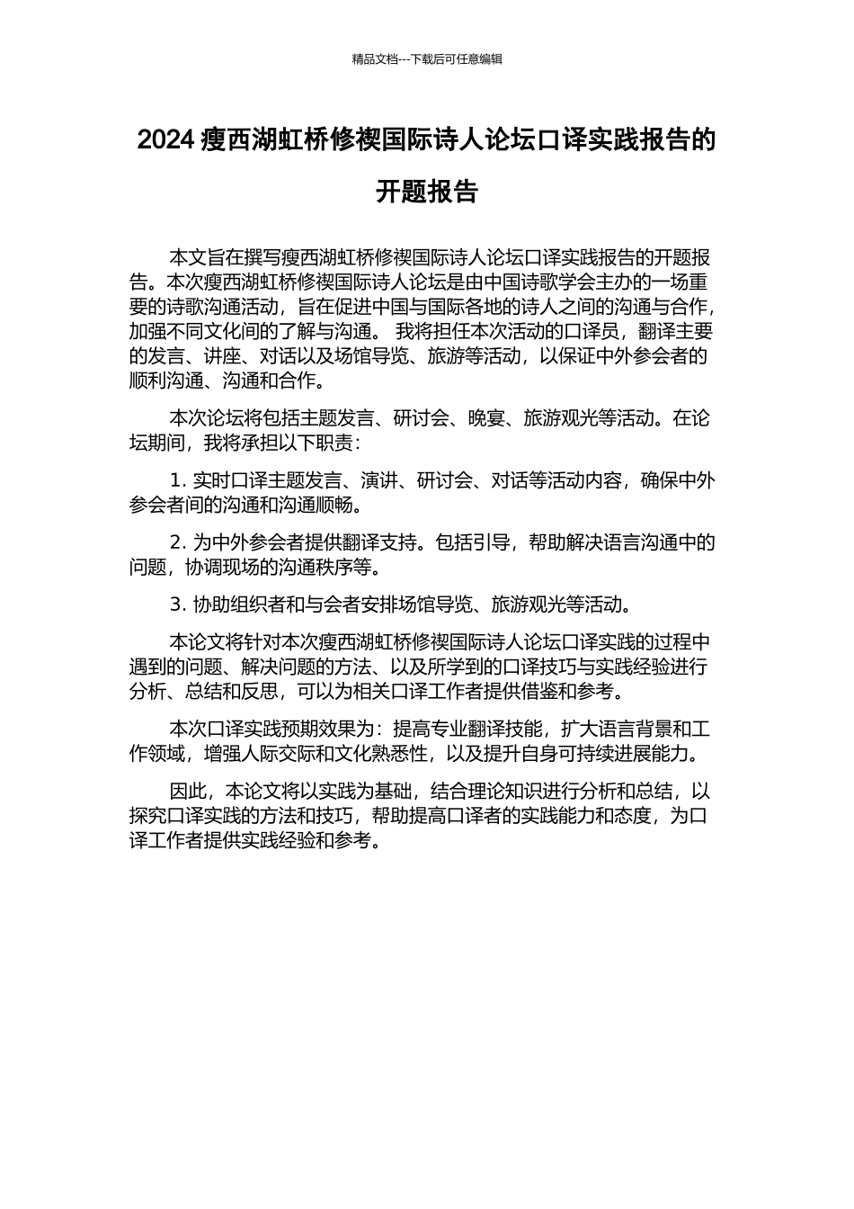2024瘦西湖虹桥修禊国际诗人论坛口译实践报告的开题报告_第1页