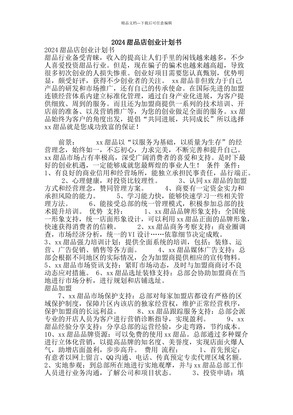 2024甜品店创业计划书_第1页