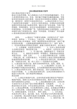 2024甜品店创业计划书