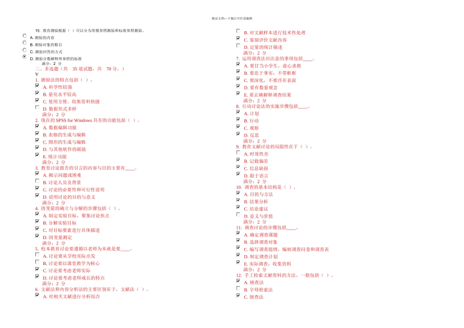 2024福师教育科学研究方法在线作业二_第2页