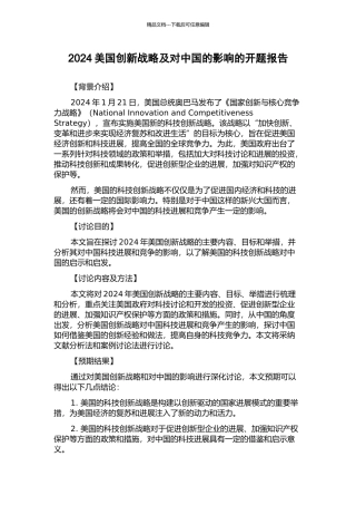 2024美国创新战略及对中国的影响的开题报告