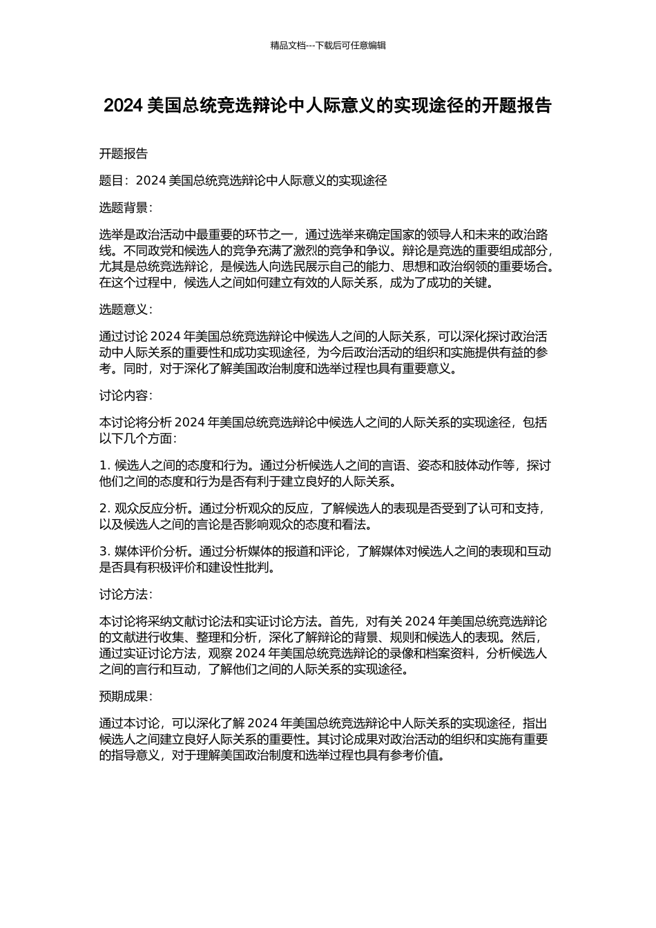 2024美国总统竞选辩论中人际意义的实现途径的开题报告_第1页