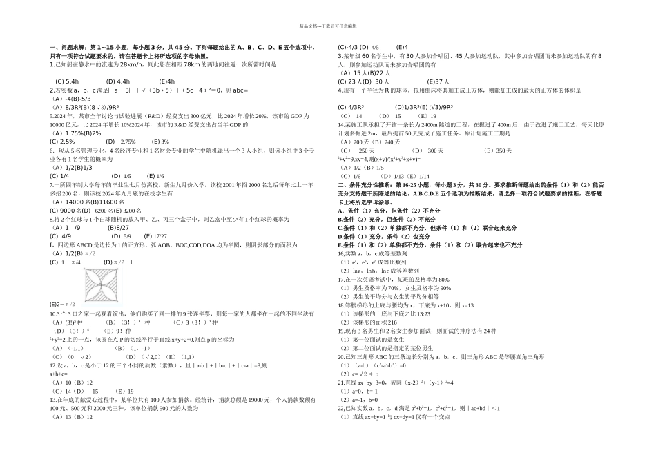 2024考研管理类联考综合能力真题及答案解析_第1页