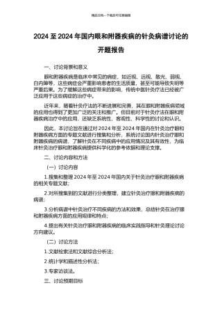 2024至2024年国内眼和附器疾病的针灸病谱研究的开题报告