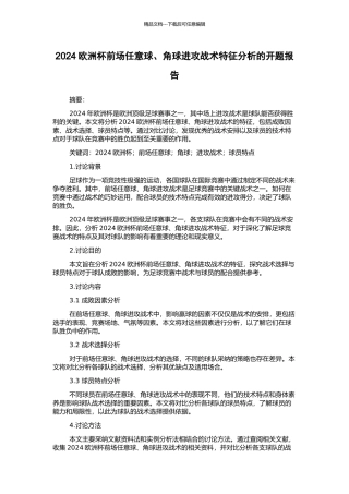 2024欧洲杯前场任意球、角球进攻战术特征分析的开题报告