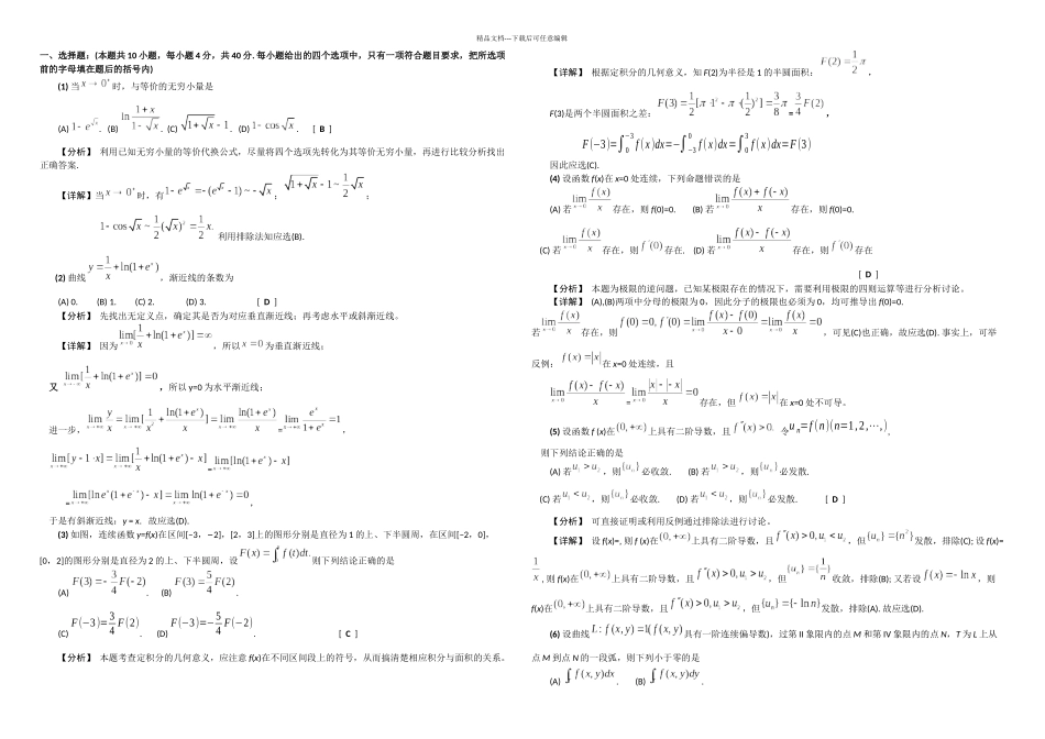 2024考研数学一试题及答案解析_第1页