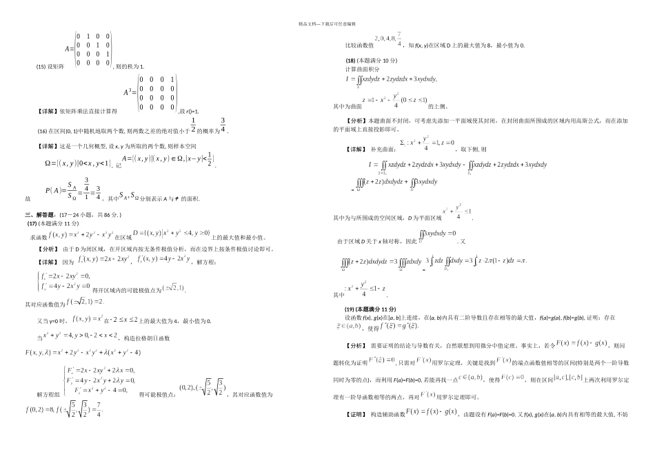 2024考研数学一试题及答案解析_第3页