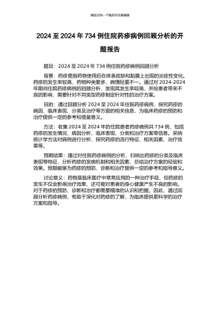 2024至2024年734例住院药疹病例回顾分析的开题报告