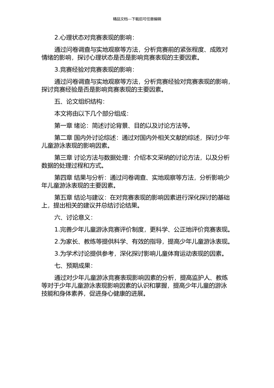 2024湖北省少年儿童游泳锦标赛比赛表现影响因素分析的开题报告_第2页