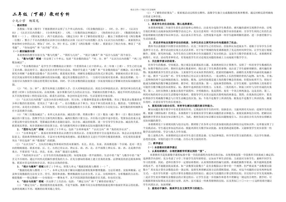 2024苏教版二年级数学下册教材分析_第1页