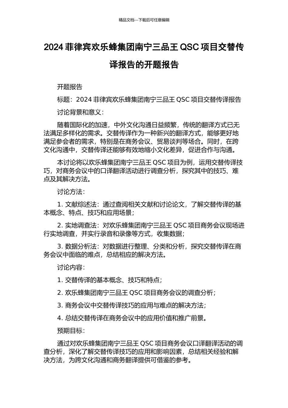 2024菲律宾快乐蜂集团南宁三品王QSC项目交替传译报告的开题报告_第1页
