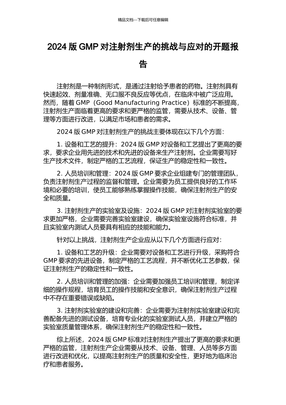 2024版GMP对注射剂生产的挑战与应对的开题报告_第1页