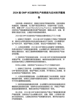 2024版GMP对注射剂生产的挑战与应对的开题报告