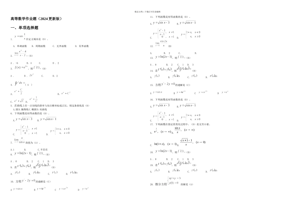 2024版更新高等数学网上作业题2024041073718_第1页