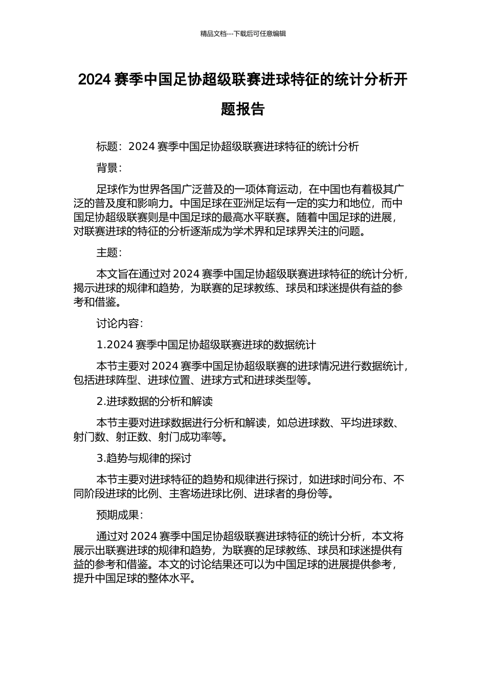 2024赛季中国足协超级联赛进球特征的统计分析开题报告_第1页