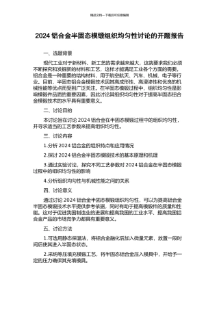 2024铝合金半固态模锻组织均匀性研究的开题报告