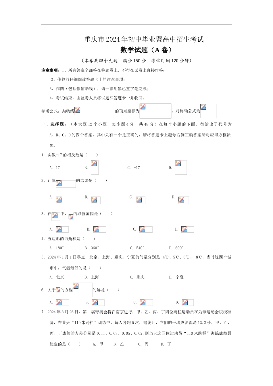 2024重庆中考数学试题及答案_第1页