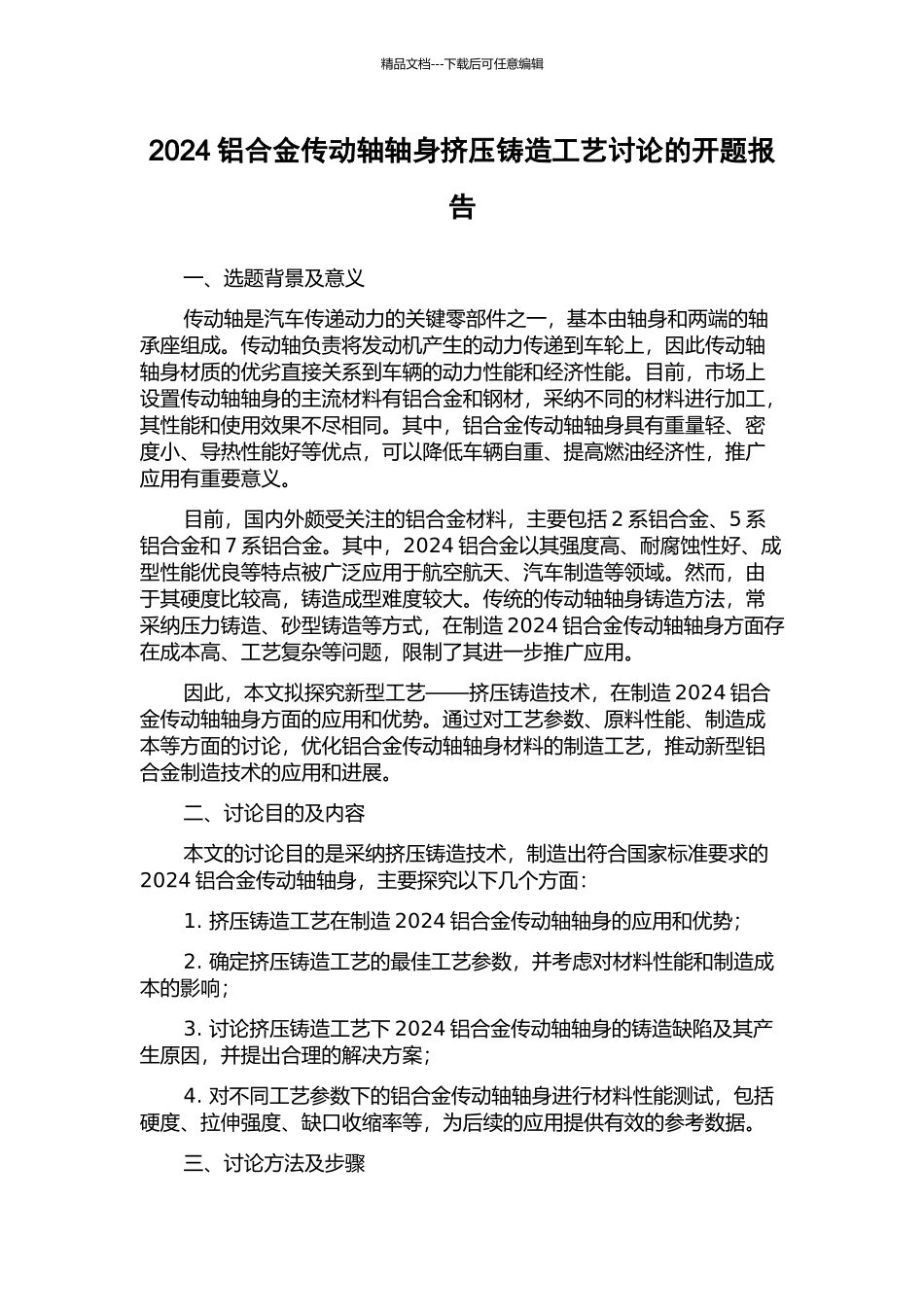 2024铝合金传动轴轴身挤压铸造工艺研究的开题报告_第1页