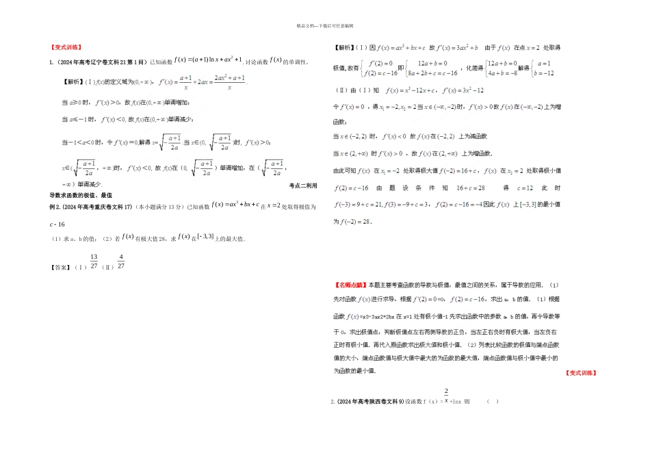 2024高考数学一轮复习32导数的应用精品教学案教师版新人教版_第2页