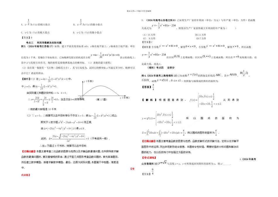 2024高考数学一轮复习32导数的应用精品教学案教师版新人教版_第3页