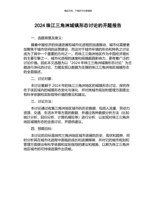 2024珠江三角洲城镇形态研究的开题报告