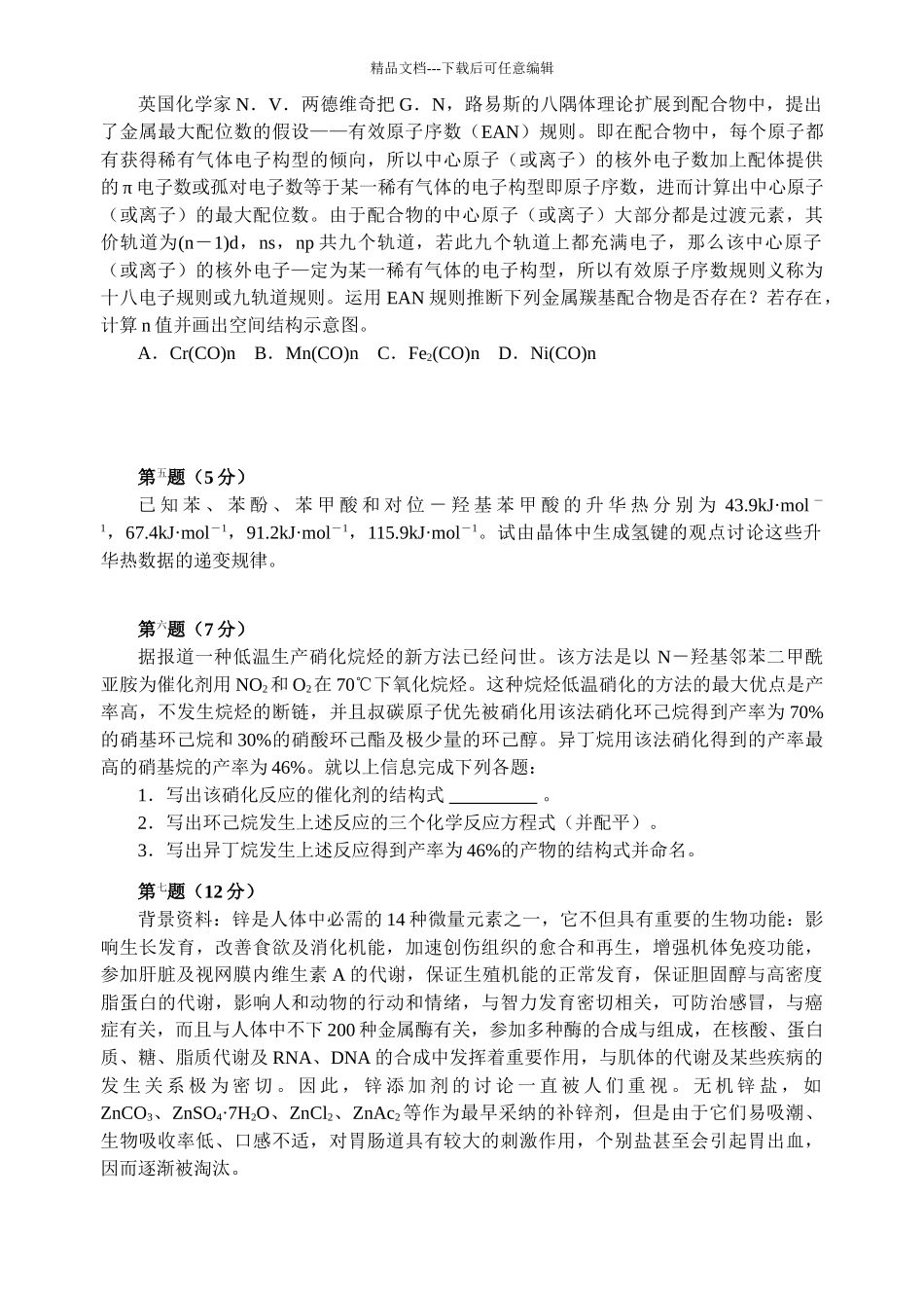 2024高中化学竞赛初赛模拟试卷5_第3页