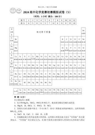 2024高中化学竞赛初赛模拟试卷5