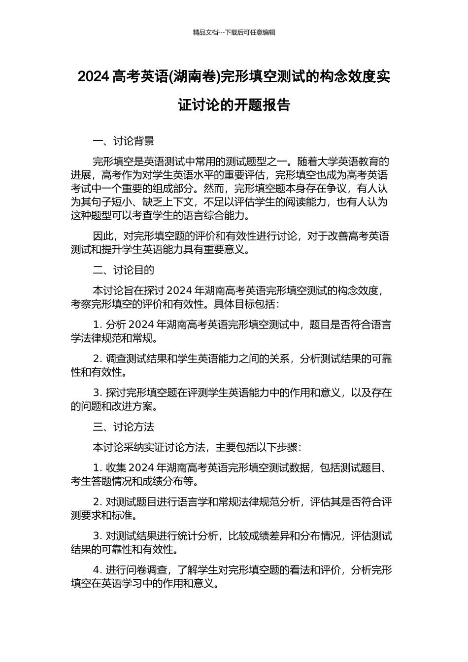 2024高考英语完形填空测试的构念效度实证研究的开题报告_第1页