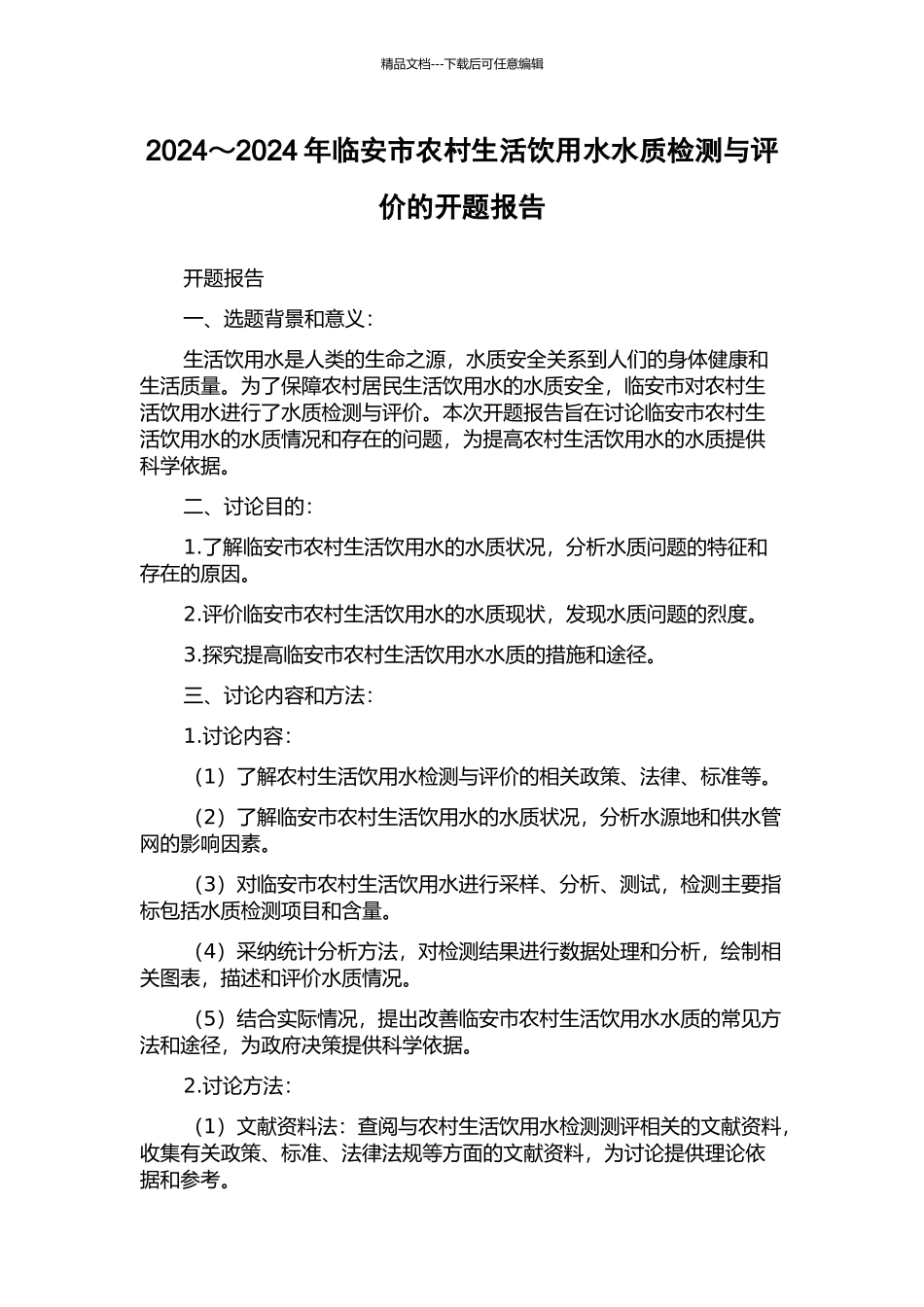 2024～2024年临安市农村生活饮用水水质检测与评价的开题报告_第1页