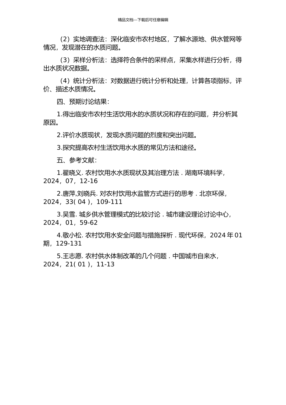 2024～2024年临安市农村生活饮用水水质检测与评价的开题报告_第2页