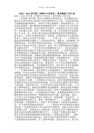 2024～2024学年第二学期中小学音乐、美术教研工作计划