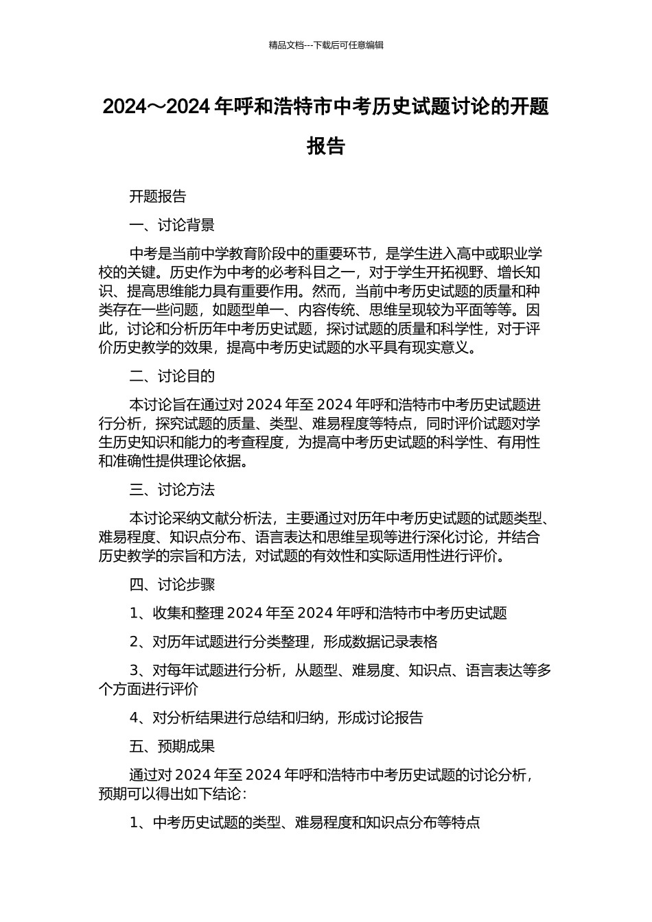 2024～2024年呼和浩特市中考历史试题研究的开题报告_第1页